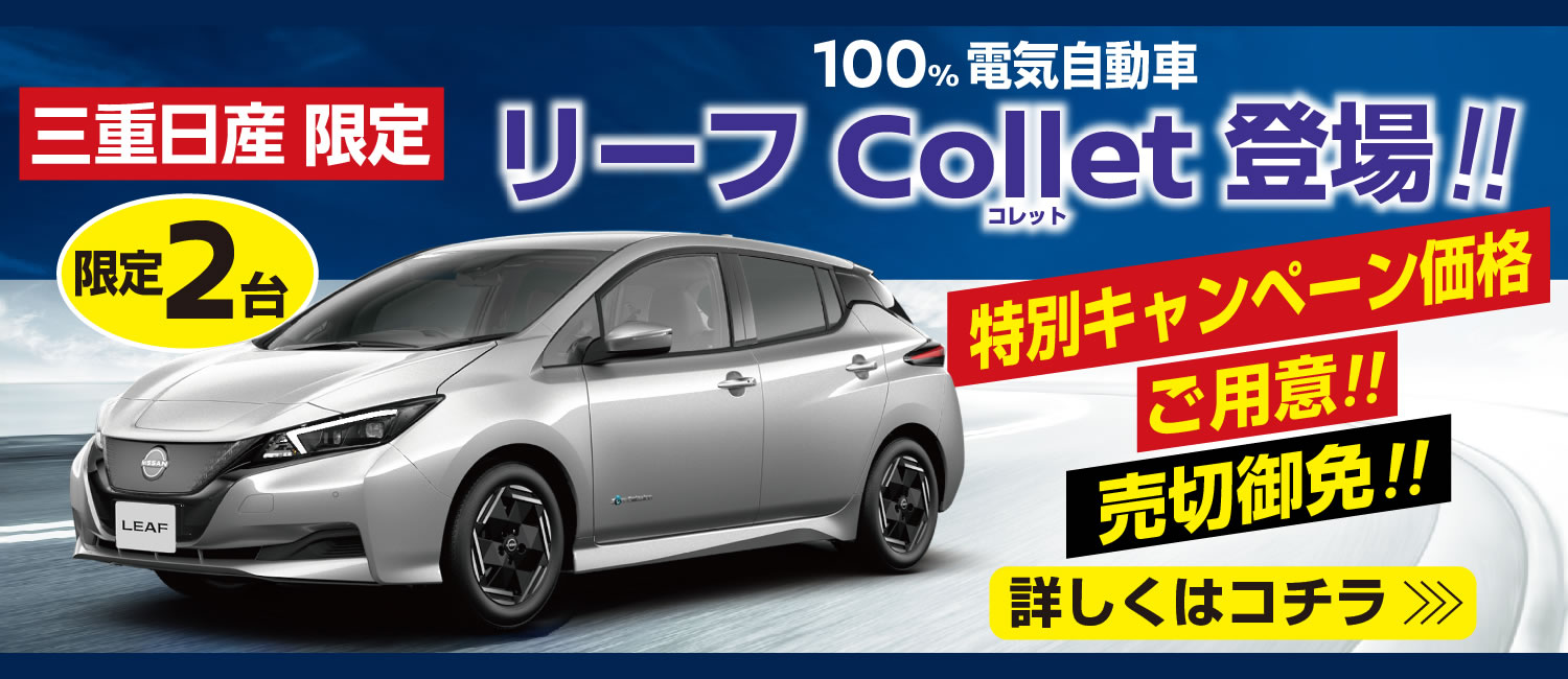 【三重日産限定】100%電気自動車リーフ Collet（コレット）登場!! ★限定 2台★