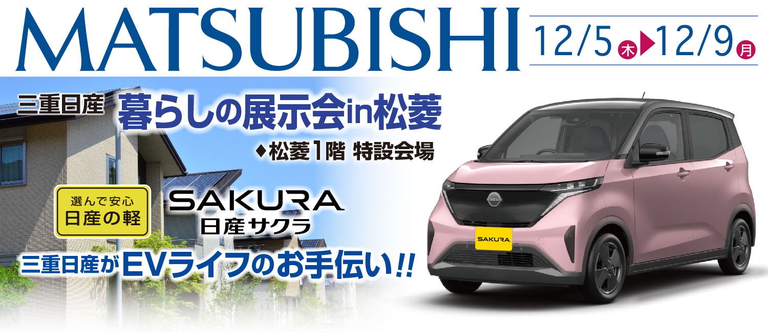 日産サクラ 暮らしの展示会 in 松菱１階特設会場（12月5日(木)～12月9日(月)）