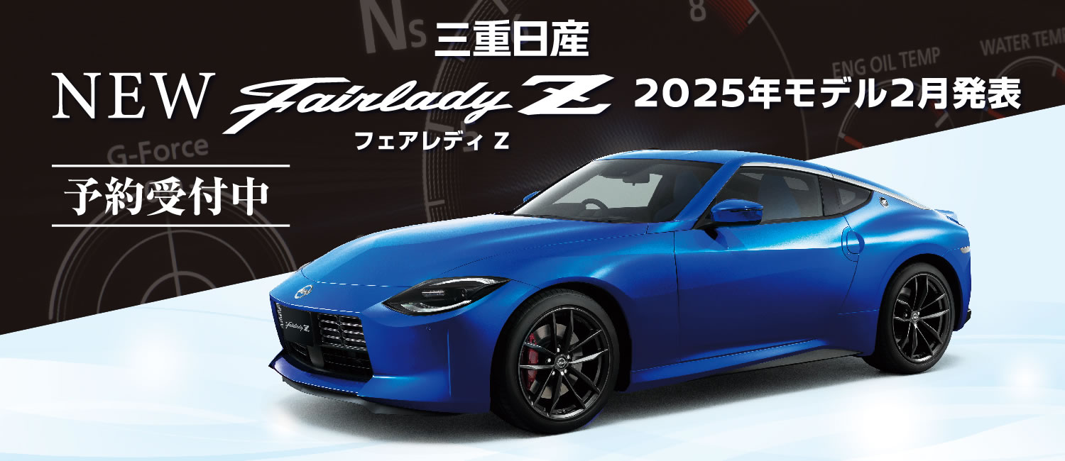 NEW フェアレディZ 2025年モデル2月発表 予約受付中