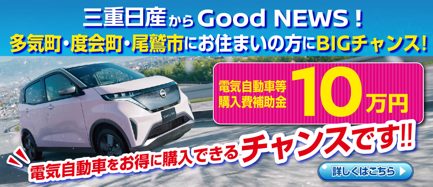 三重日産からGood NEWS！多気町・度会町・尾鷲市にお住まいの方にBIGチャンス！