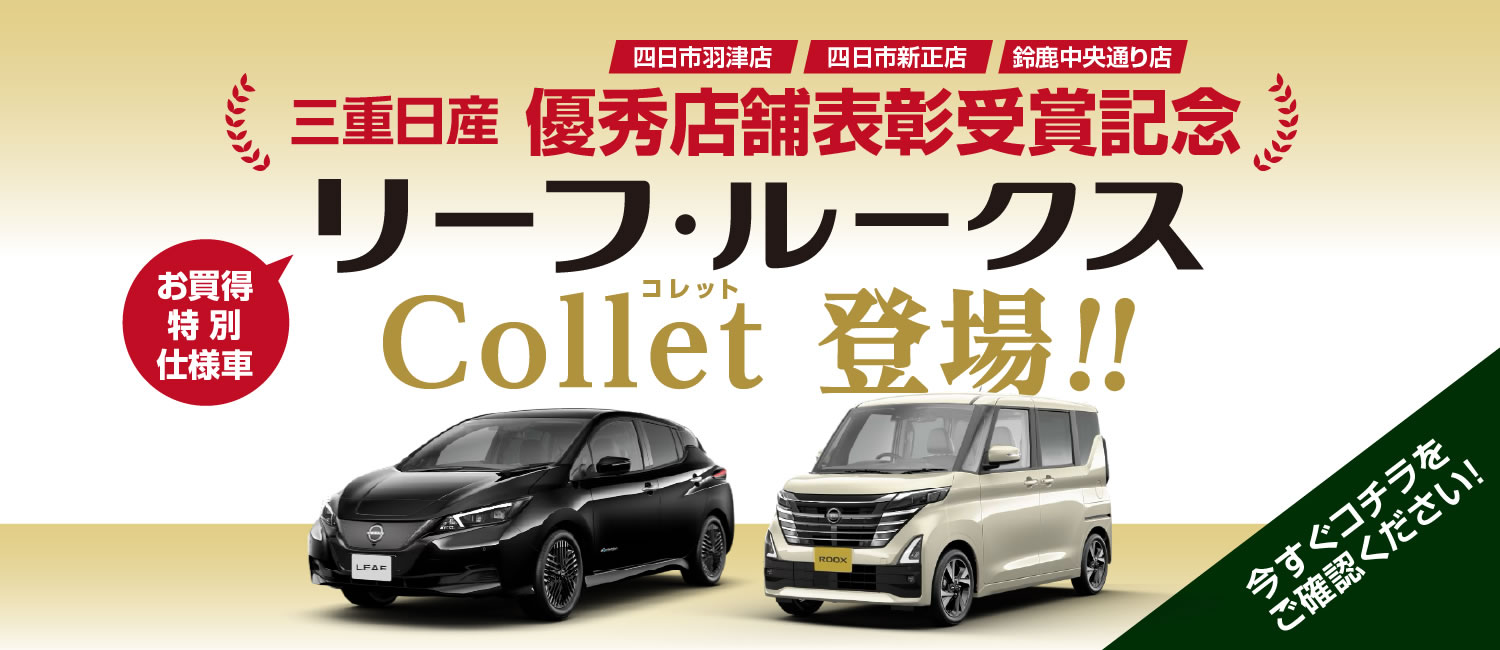 三重日産 お買得特別仕様車 リーフ・ルークス Collet(コレット)登場 !!