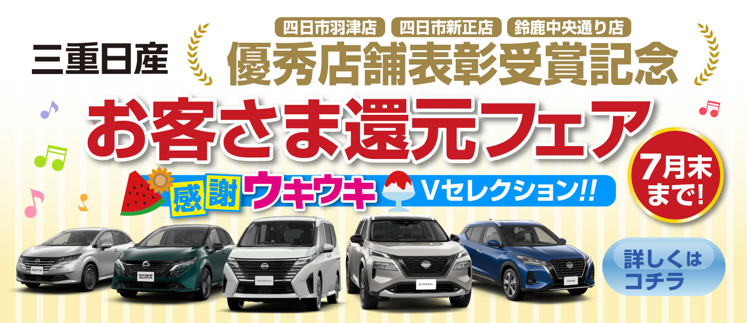 三重日産 感謝ウキウキVセレクション !! 7月末まで