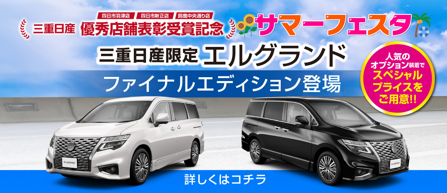 三重日産限定エルグランド ファイナルエディション登場