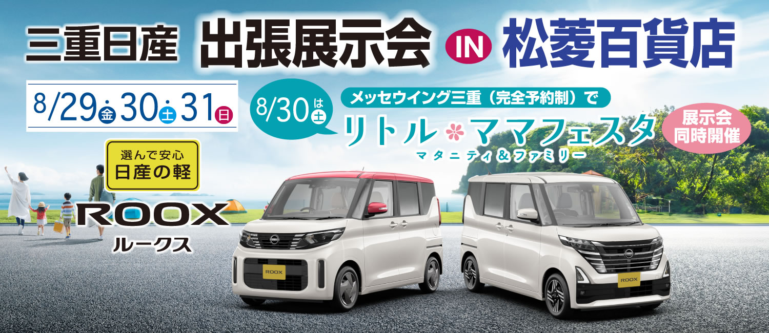 ルークス出張展示会（松菱百貨店・メッセウイング三重)
