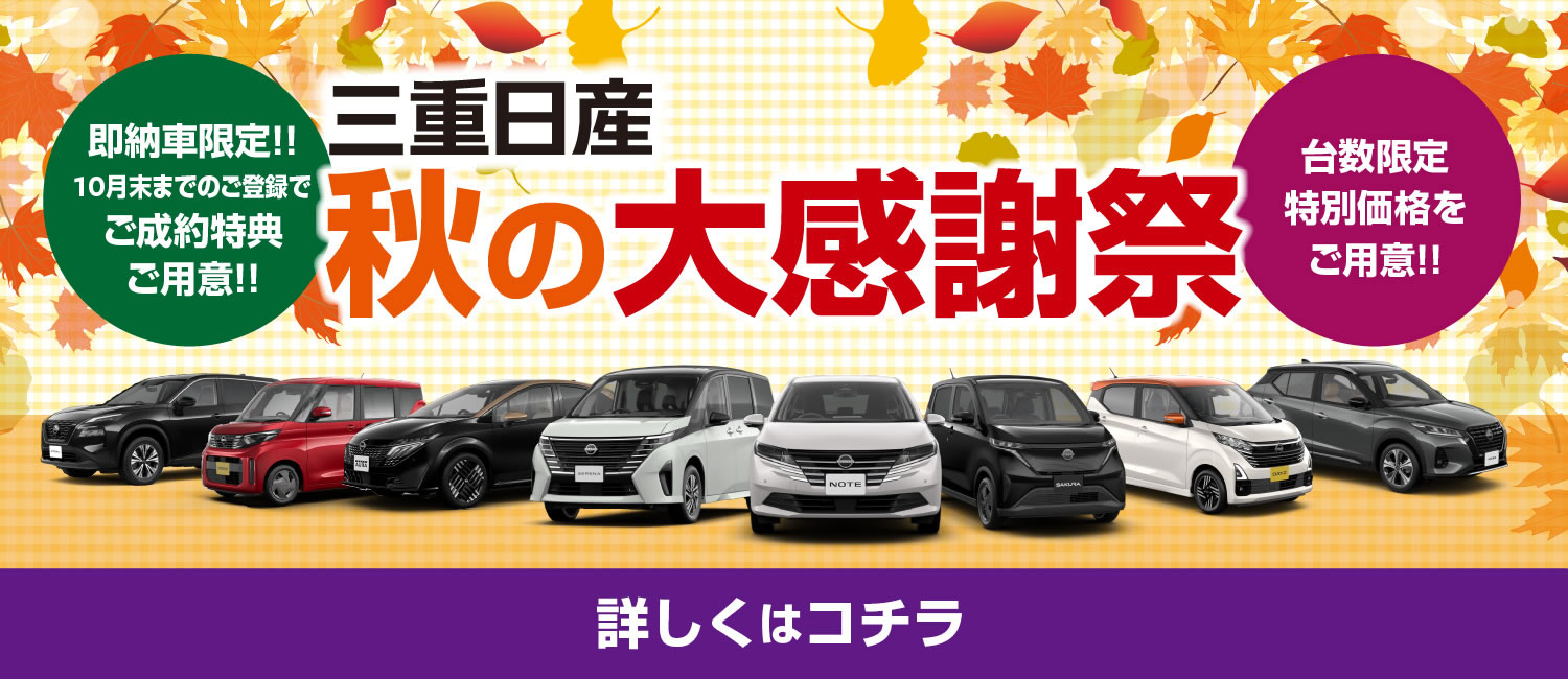 三重日産 秋の大感謝祭