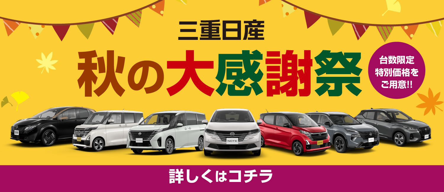 三重日産 秋の大感謝祭