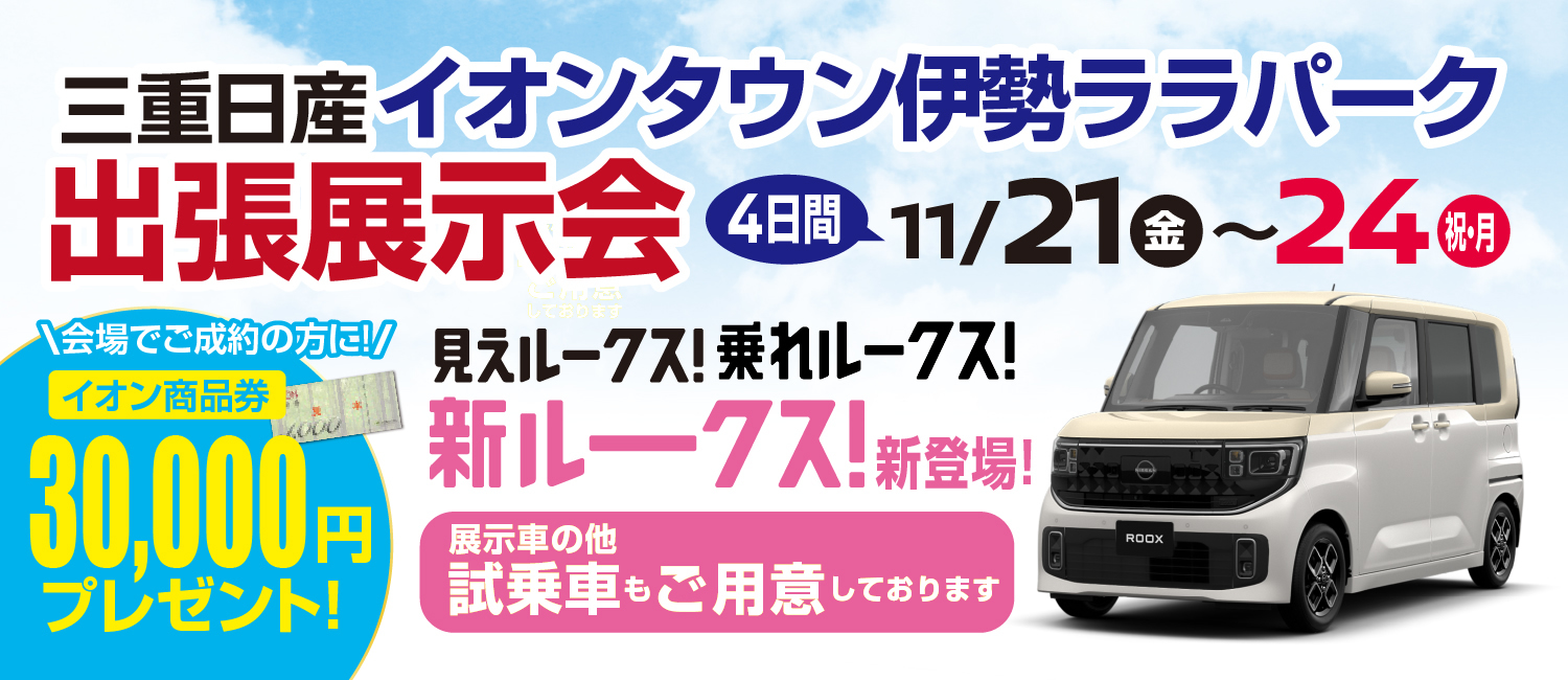 新ルークス出張展示会 in イオンタウン伊勢ララパーク