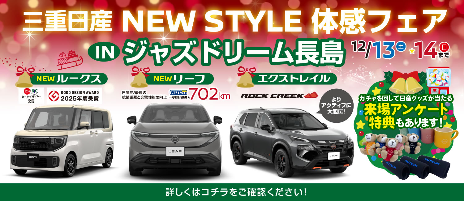 NEW STYLE 体感フェア in ジャズドリーム長島 12月13日(土)・14日(日)