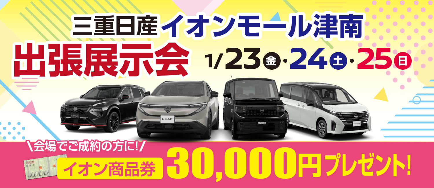 出張展示会 in イオンモール津南 1月23日(金)・24日(土)・25日(日)