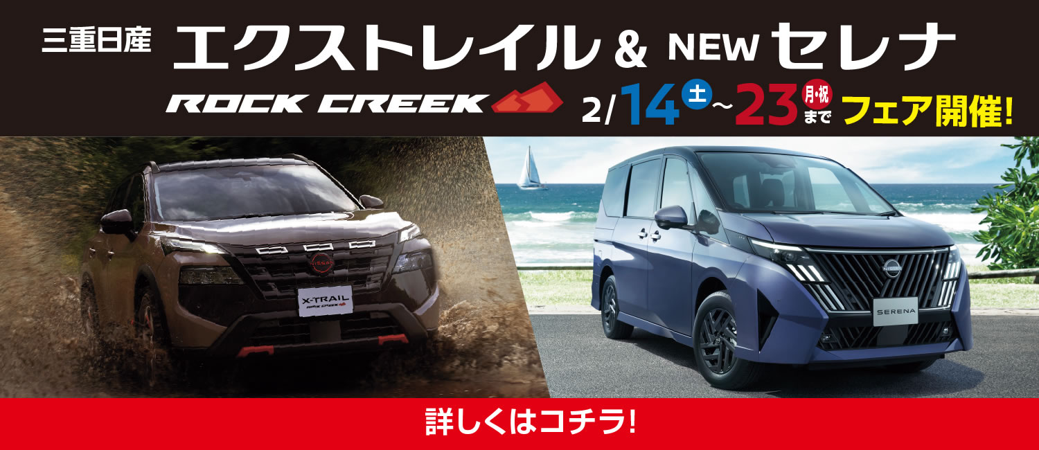 エクストレイル ROCK CREEK ＆ NEW セレナ フェア