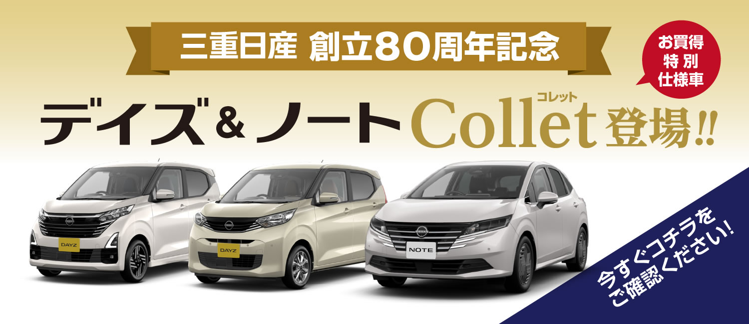 デイズ＆ノート Collet(コレット)登場 !!