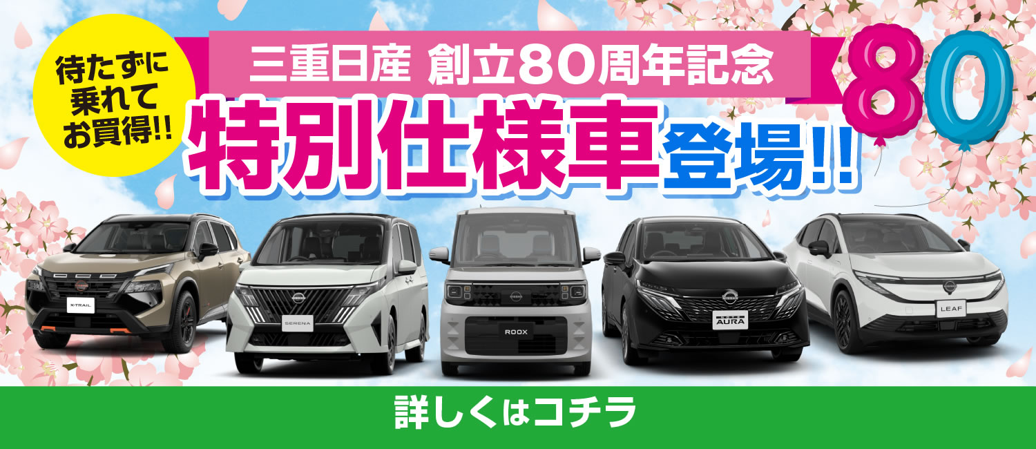 三重日産 創立80周年記念 スプリングフェア