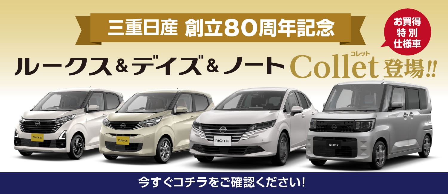 ルークス＆デイズ＆ノート Collet(コレット)登場 !!