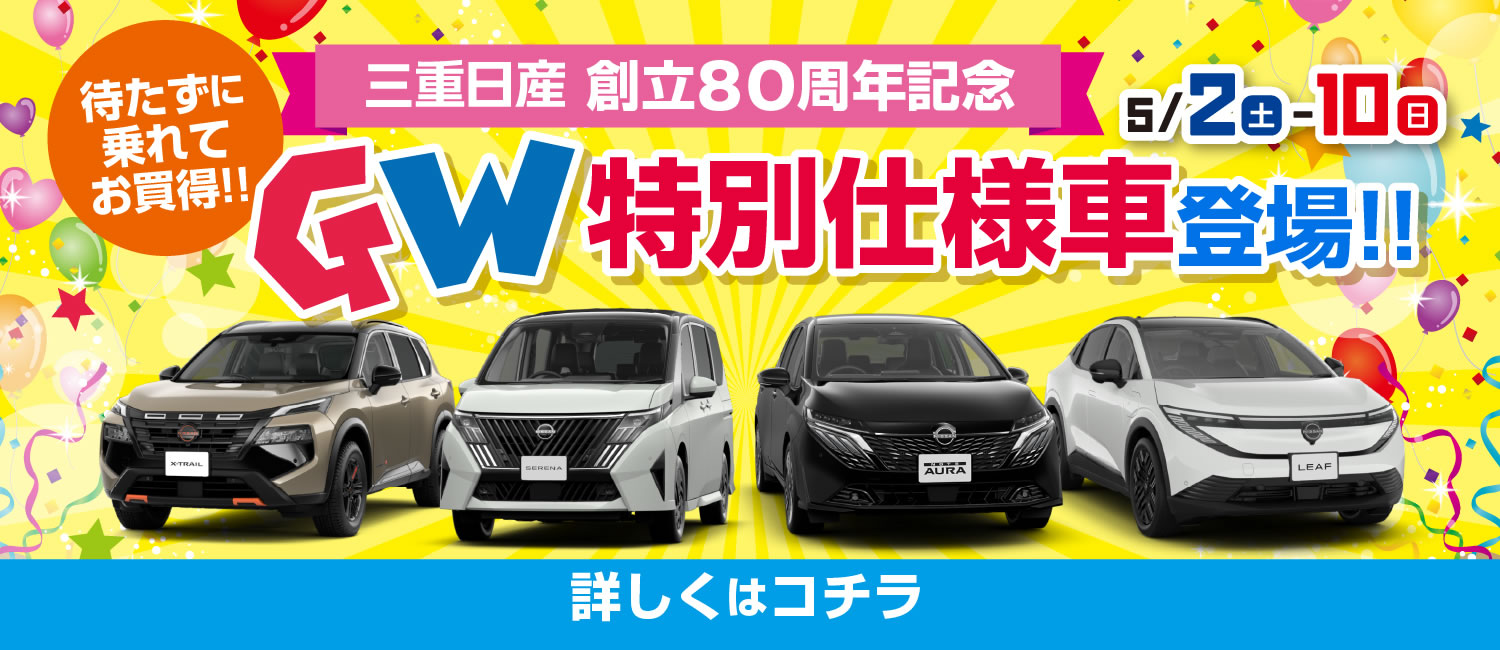 GW 特別仕様車 登場 !!  5月2日(土)～10日(日)