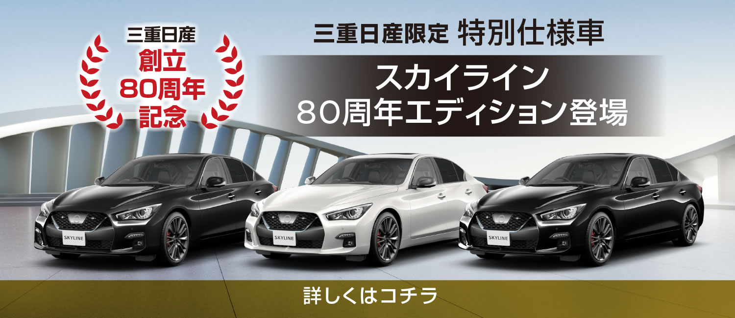 お買得特別仕様車 スカイライン80周年エディション登場 !!