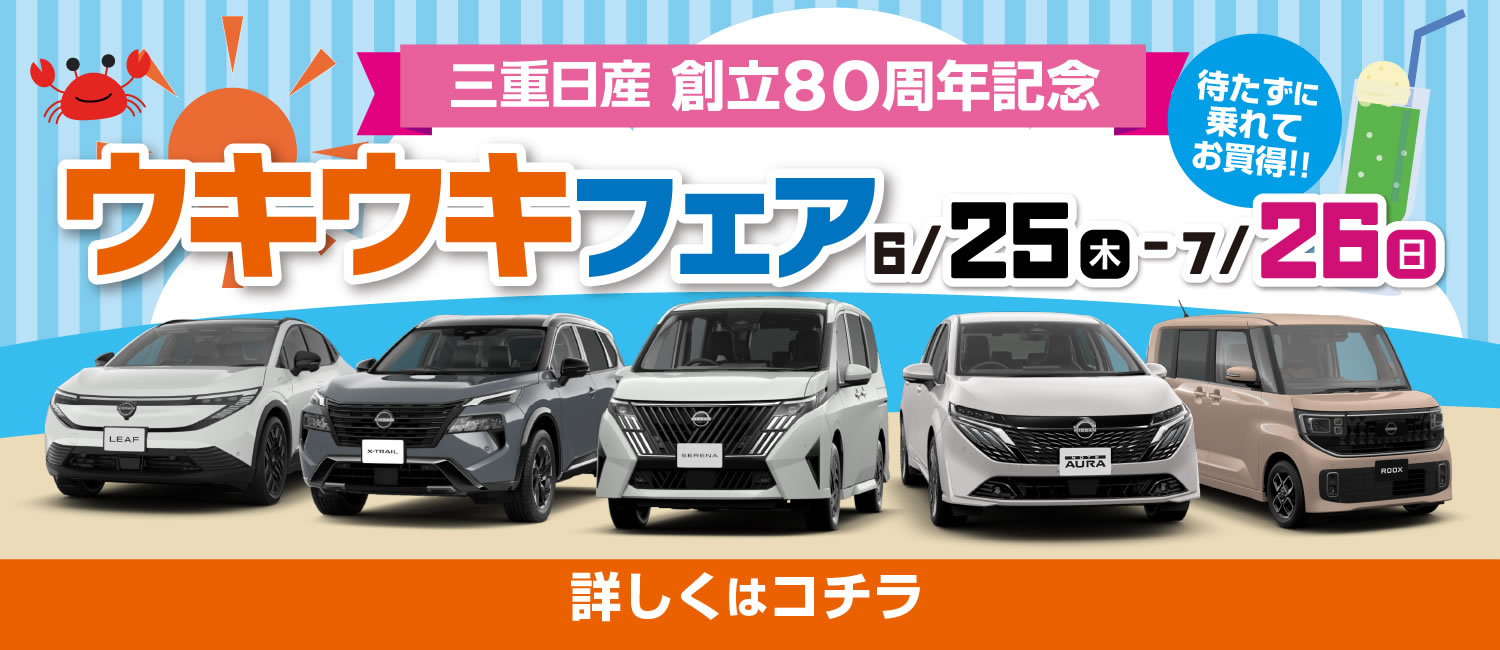創立80周年記念 ウキウキフェア 6月25日(木)～7月26日(日)