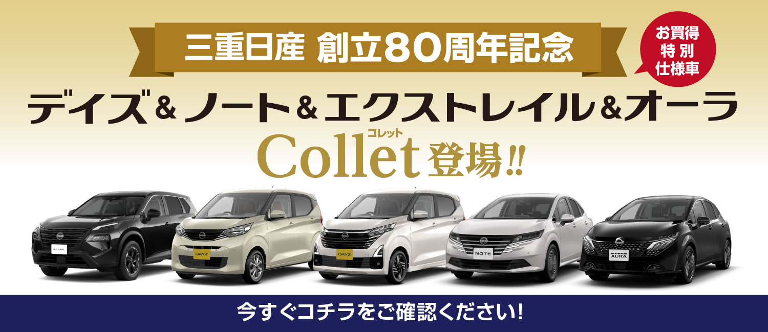 エクストレイル＆デイズ＆ノート＆オーラ Collet(コレット)登場 !!