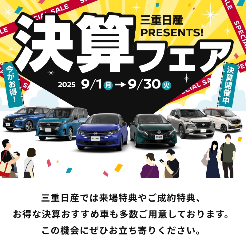 三重日産PRESENTS!決算フェア