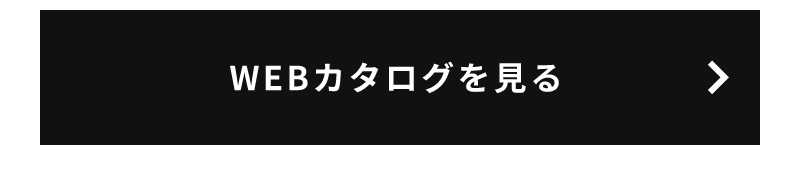 WEBカタログを見る