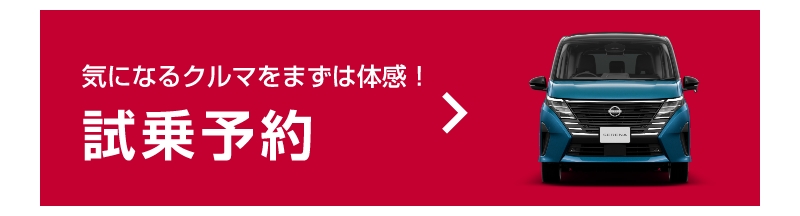 試乗予約