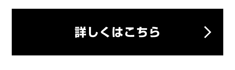 詳しくはこちら