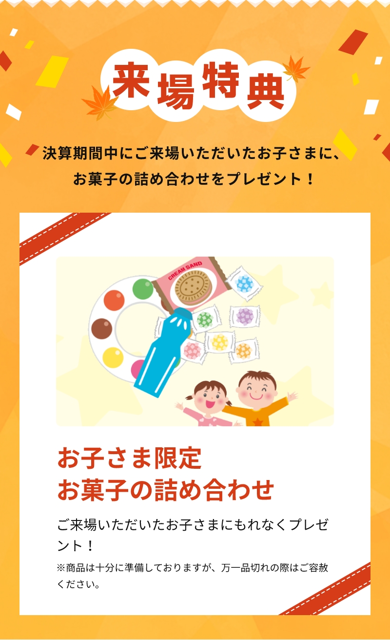 来場特典