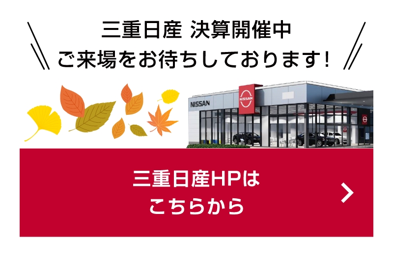 三重日産HPはこちらから